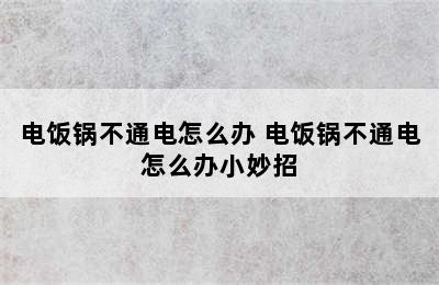 电饭锅不通电怎么办 电饭锅不通电怎么办小妙招